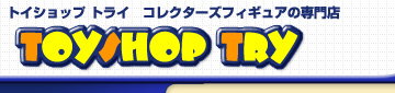 トイショップ トライ　