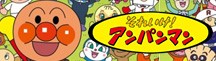アンパンマン