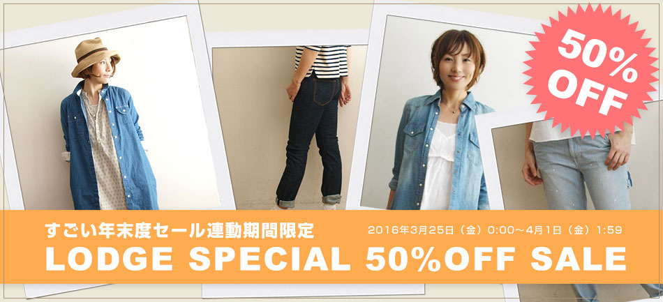 lodge 50%OFFタイムセール