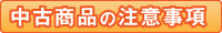 中古商品の注意事項