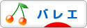 にほんブログ村 演劇ブログ バレエへ