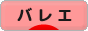 にほんブログ村 演劇ブログ バレエへ