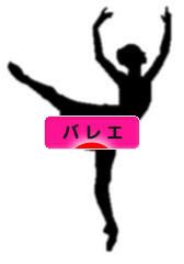 にほんブログ村 演劇ブログ バレエへ