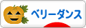 にほんブログ村 演劇ブログ ベリーダンスへ