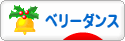 にほんブログ村 演劇ブログ ベリーダンスへ