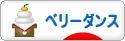 にほんブログ村 演劇ブログ ベリーダンスへ