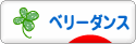 にほんブログ村 演劇ブログ ベリーダンスへ