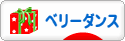 にほんブログ村 演劇ブログ ベリーダンスへ