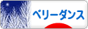 にほんブログ村 演劇ブログ ベリーダンスへ