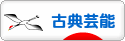 にほんブログ村 演劇ブログ 古典芸能へ