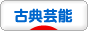 にほんブログ村 演劇・ダンスブログ 古典芸能へ