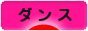 にほんブログ村 演劇ブログ ダンスへ