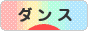 にほんブログ村 演劇ブログ ダンスへ