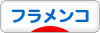 にほんブログ村 演劇・ダンスブログ フラメンコへ