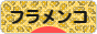にほんブログ村 演劇ブログ フラメンコへ
