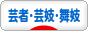 にほんブログ村 演劇ブログ 芸者・芸妓・舞妓へ