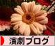 にほんブログ村 演劇・ダンスブログへ