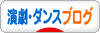 にほんブログ村 演劇ブログへ