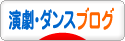 にほんブログ村 演劇ブログへ