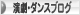にほんブログ村 演劇ブログへ