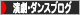 にほんブログ村 演劇ブログへ