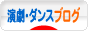 にほんブログ村 演劇ブログへ