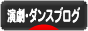 にほんブログ村 演劇ブログへ