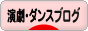 にほんブログ村 演劇ブログへ