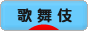 にほんブログ村 演劇ブログ 歌舞伎へ