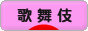 にほんブログ村 演劇ブログ 歌舞伎へ