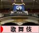 にほんブログ村 演劇・ダンスブログ 歌舞伎へ