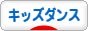 にほんブログ村 演劇ブログ キッズダンスへ