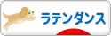にほんブログ村 演劇ブログ ラテンダンスへ