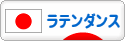にほんブログ村 演劇ブログ ラテンダンスへ