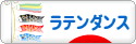にほんブログ村 演劇ブログ ラテンダンスへ