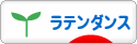 にほんブログ村 演劇ブログ ラテンダンスへ