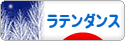 にほんブログ村 演劇ブログ ラテンダンスへ