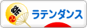 にほんブログ村 演劇ブログ ラテンダンスへ