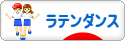 にほんブログ村 演劇ブログ ラテンダンスへ