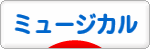 にほんブログ村 演劇ブログ ミュージカルへ