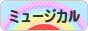 にほんブログ村 演劇ブログ ミュージカルへ