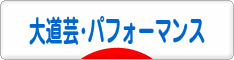にほんブログ村 演劇ブログ 大道芸・パフォーマンスへ