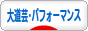 にほんブログ村 演劇・ダンスブログ 大道芸・パフォーマンスへ