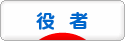 にほんブログ村 演劇ブログ 役者へ