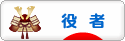 にほんブログ村 演劇ブログ 役者へ
