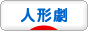 にほんブログ村 演劇・ダンスブログ 人形劇へ