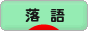 にほんブログ村 演劇ブログ 落語へ