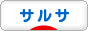 にほんブログ村 演劇ブログ サルサ・メレンゲへ