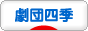 にほんブログ村 演劇ブログ 劇団四季へ