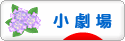 にほんブログ村 演劇・ダンスブログ 小劇場へ